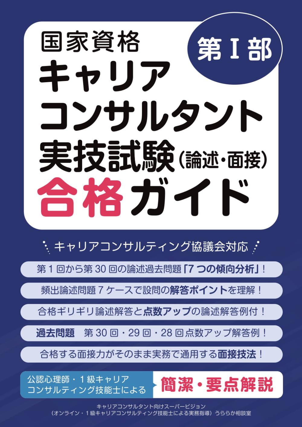 第Ⅰ部　国家資格キャリアコンサルタント実技試験（論述・面接）合格ガイド