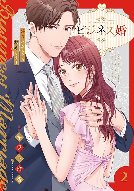 『ビジネス婚ー好きになったら離婚しますー【電子単行本版】２』の表紙イラスト 電子書籍 漫画