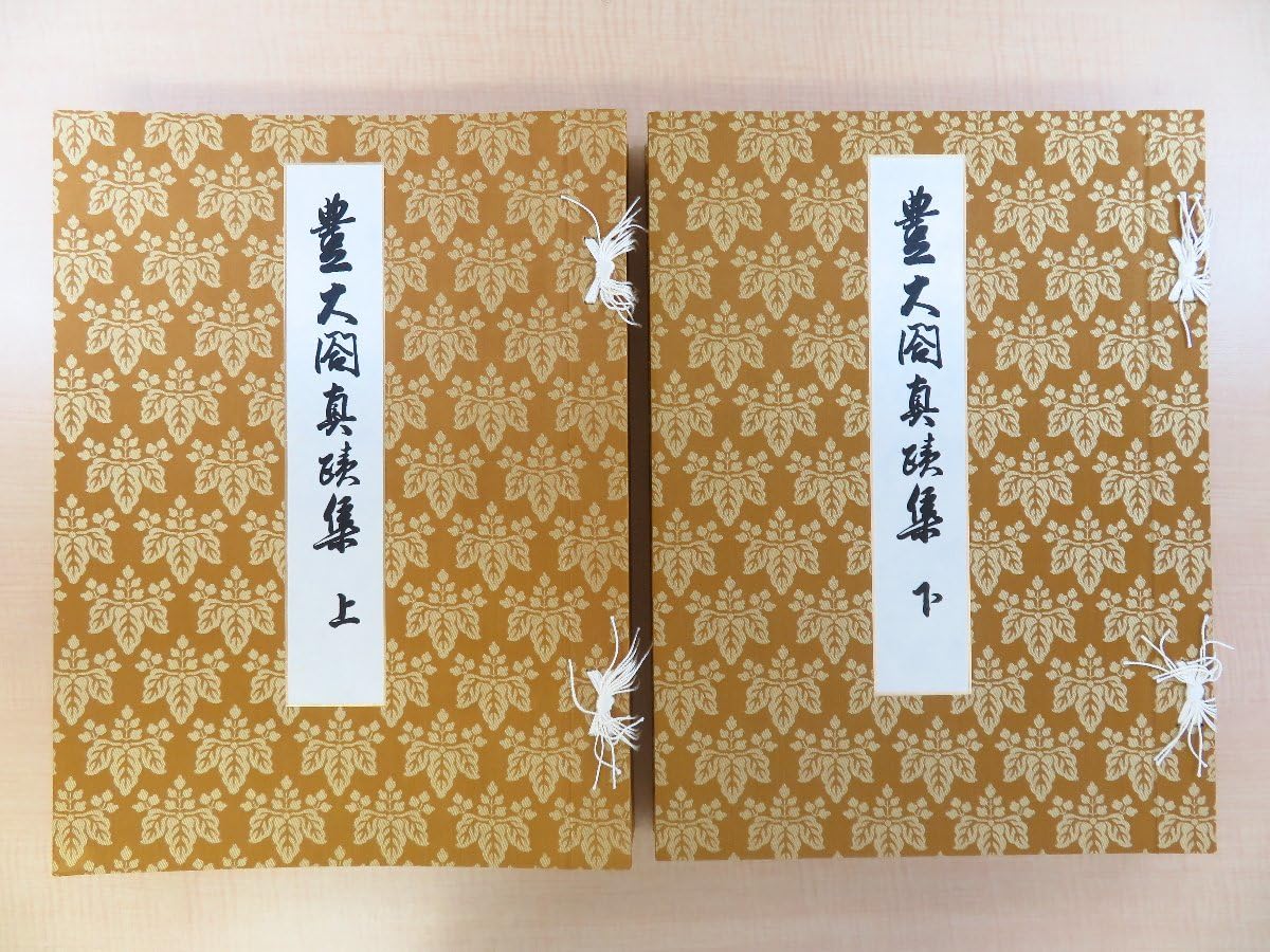 Amazon.co.jp: 東京大学史料編纂所 豊臣秀吉『豊太閤真蹟集