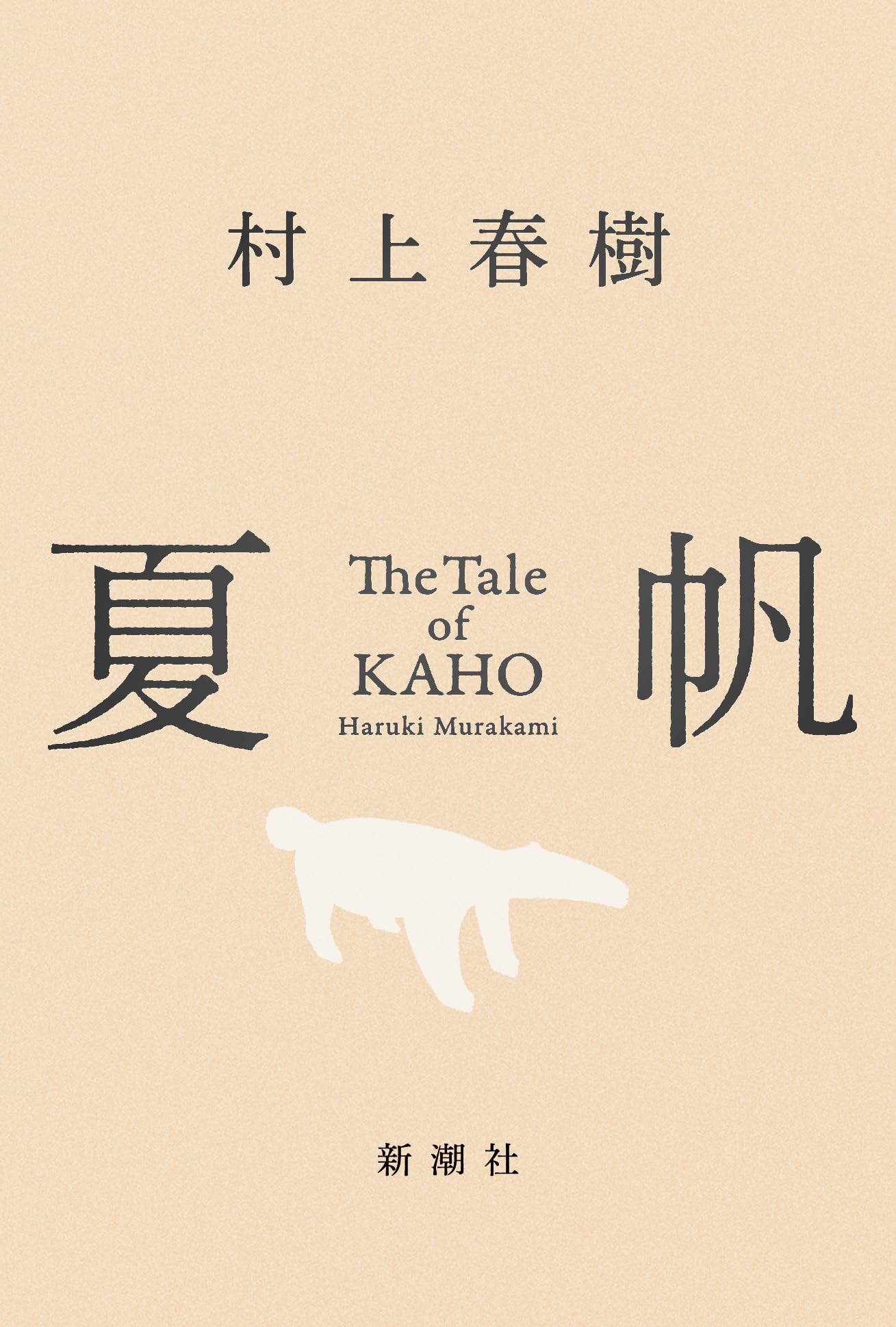 Amazon.co.jp: 夏帆 The Tale of KAHO : 村上春樹: 本