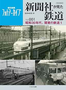 新聞社が見た鉄道 Vol.001 (昭和30年代 関東の鉄道) | 前里 孝