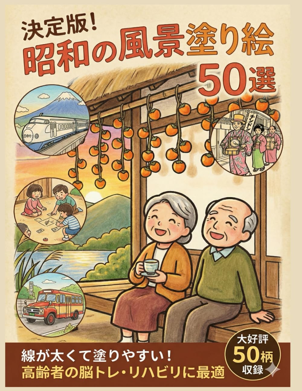 決定版！昭和の風景塗り絵５０選: 線が太くて塗りやすい！高齢者の脳トレ・リハビリに最適