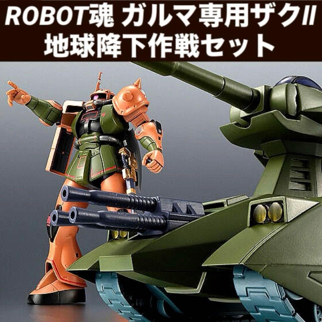 ロボット魂 地球降下作戦セット ver. A.N.I.M.E. ガルマ専用ザクII＆