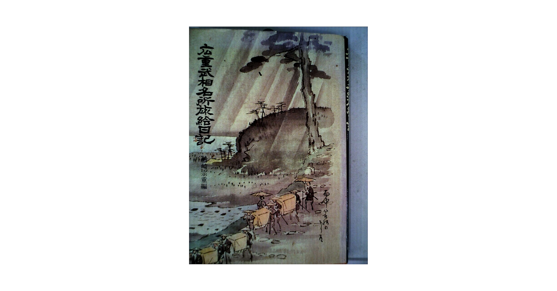 広重武相名所旅絵日記 (1976年) |本 | 通販 | Amazon