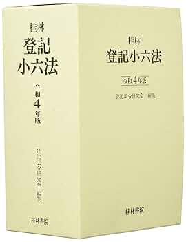登記小六法 令和６年版/桂林書院/登記法令研究会（単行本） 登記小六法 (令和4年版) | 登記法令研究会 |本 | 通販 | Amazon