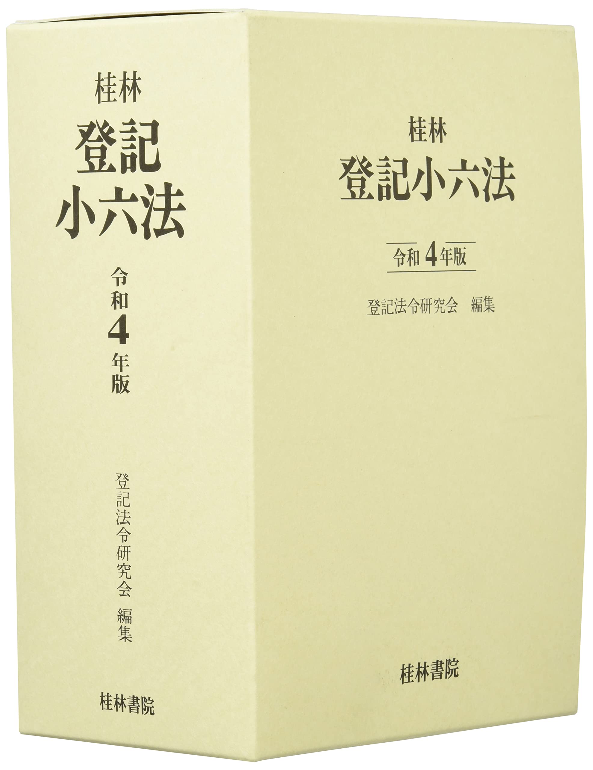 登記小六法 (令和4年版) | 登記法令研究会 |本 | 通販 | Amazon