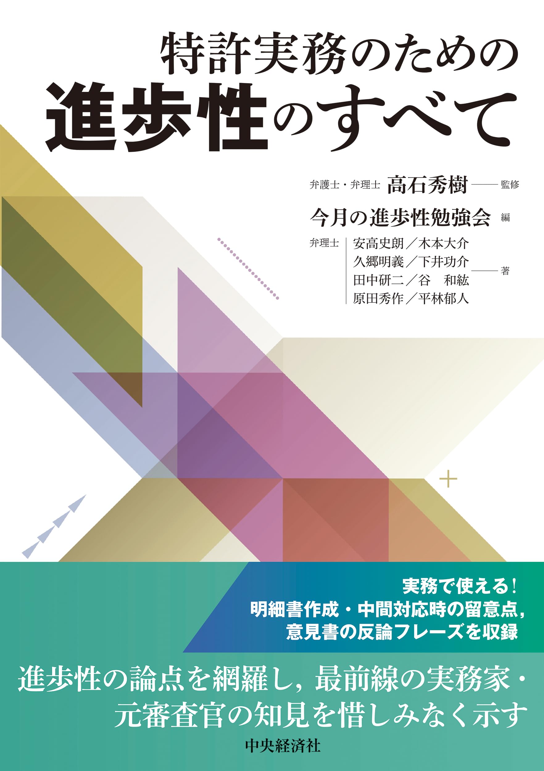 発明と特許 実務入門 特許実務のための進歩性のすべて | 高石 秀樹, 今月の進歩性勉強会 |本