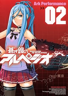 蒼き鋼のアルペジオ（２） (ヤングキングコミックス)