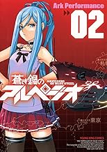 蒼き鋼のアルペジオ（２） (ヤングキングコミックス)