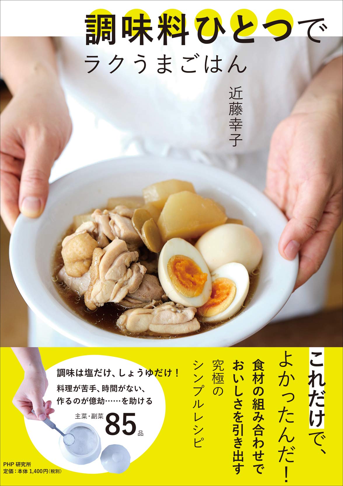 調味料ひとつでラクうまごはん | 近藤 幸子 |本 | 通販 | Amazon