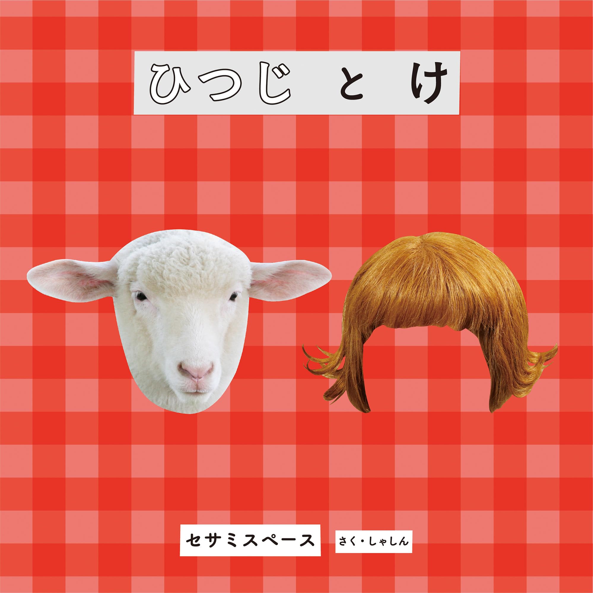 ひつじ ヒツジ 105 | HANSA