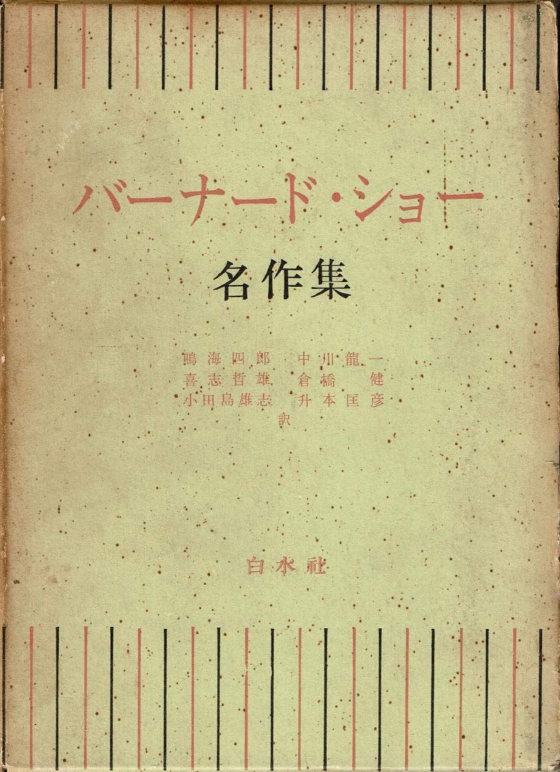 バーナード・ショー名作集 (1966年) |本 | 通販 | Amazon