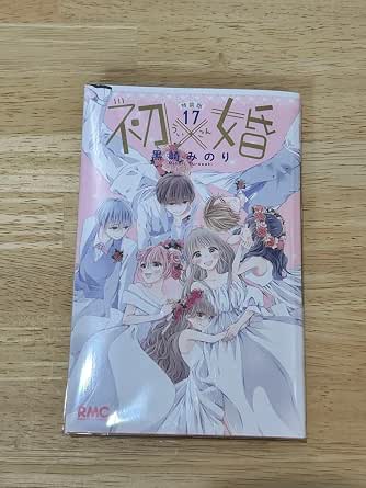 Amazon.co.jp: 初×婚 初婚 ういこん 17巻 特装版 最終巻 特典なし 黒崎みのり : おもちゃ