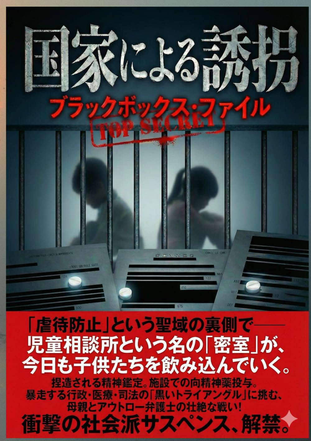 国家による誘拐 ブラックボックス・ファイル: 幸福は、ダイヤル一つで粉砕される