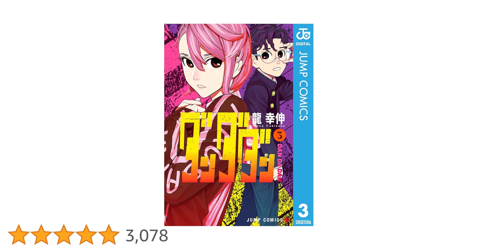 Amazon.co.jp: ダンダダン 3 (ジャンプコミックスDIGITAL) 電子