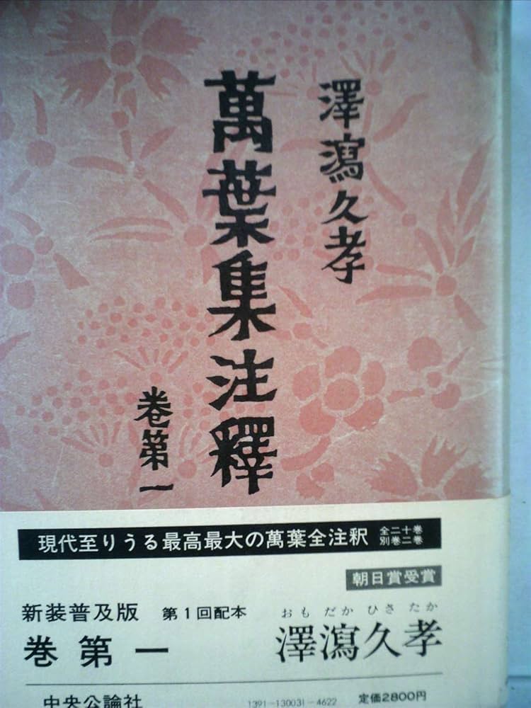 萬葉集釋注 一第￼1巻〜第6巻（全6巻）最高の注釈書 集英社文庫ヘリテージシリーズ 萬葉集釋注 1 | 伊藤 博 |本