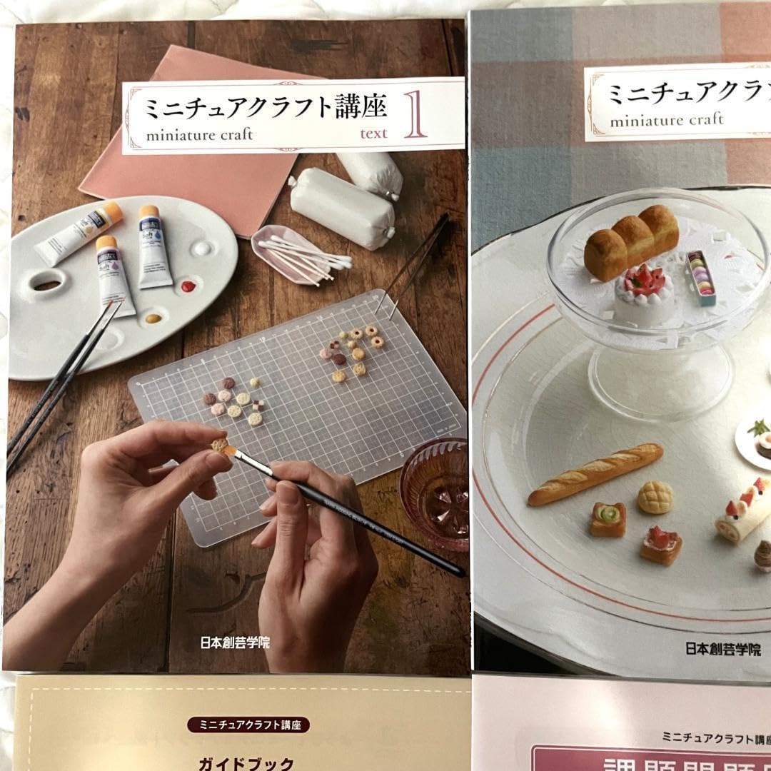 Amazon.co.jp: ◇日本創芸学院 ミニチュアクラフト講座 教材テキスト+ 