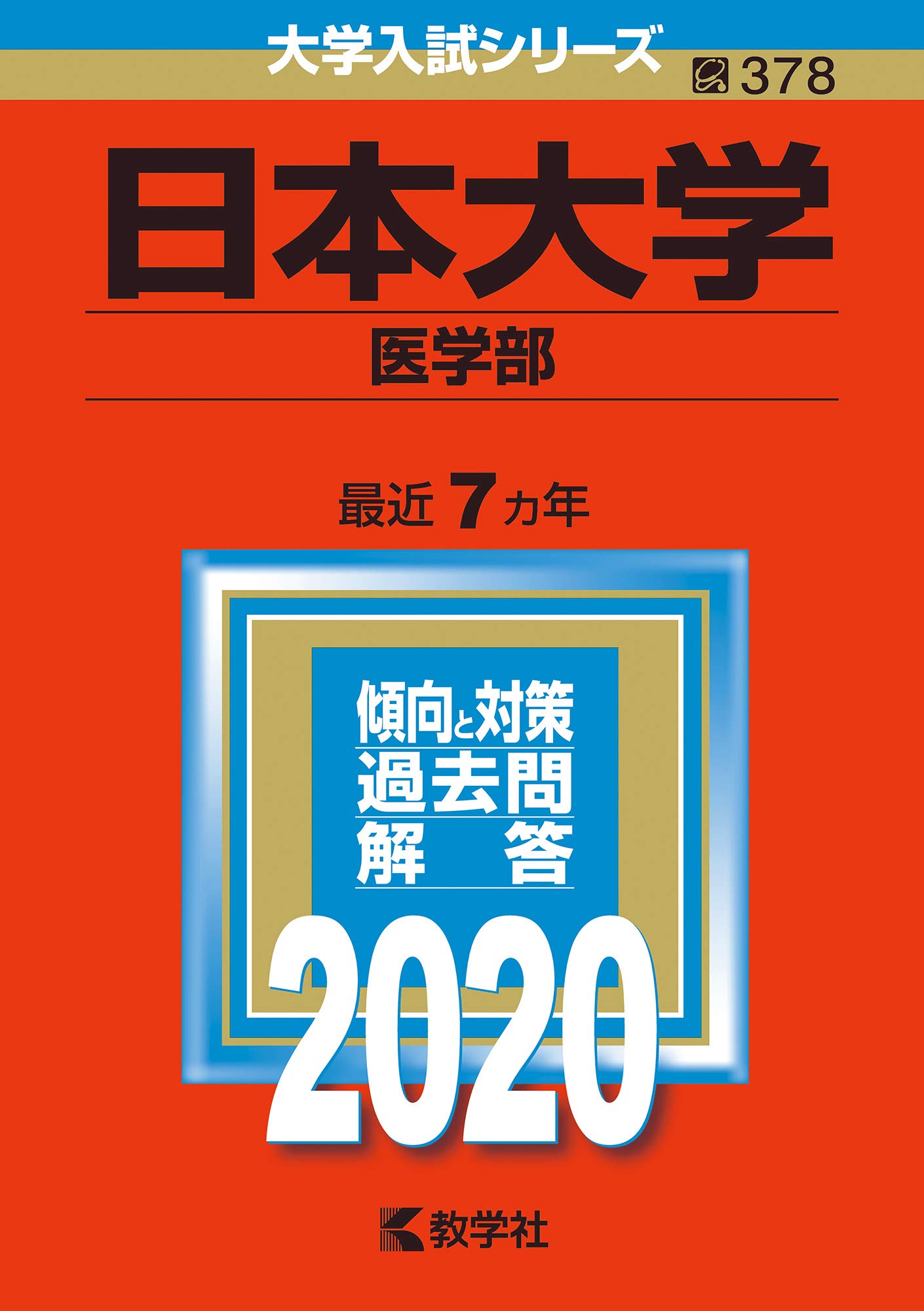 日本大学(医学部) (2020年版大学入試シリーズ) | 教学社編集部 |本