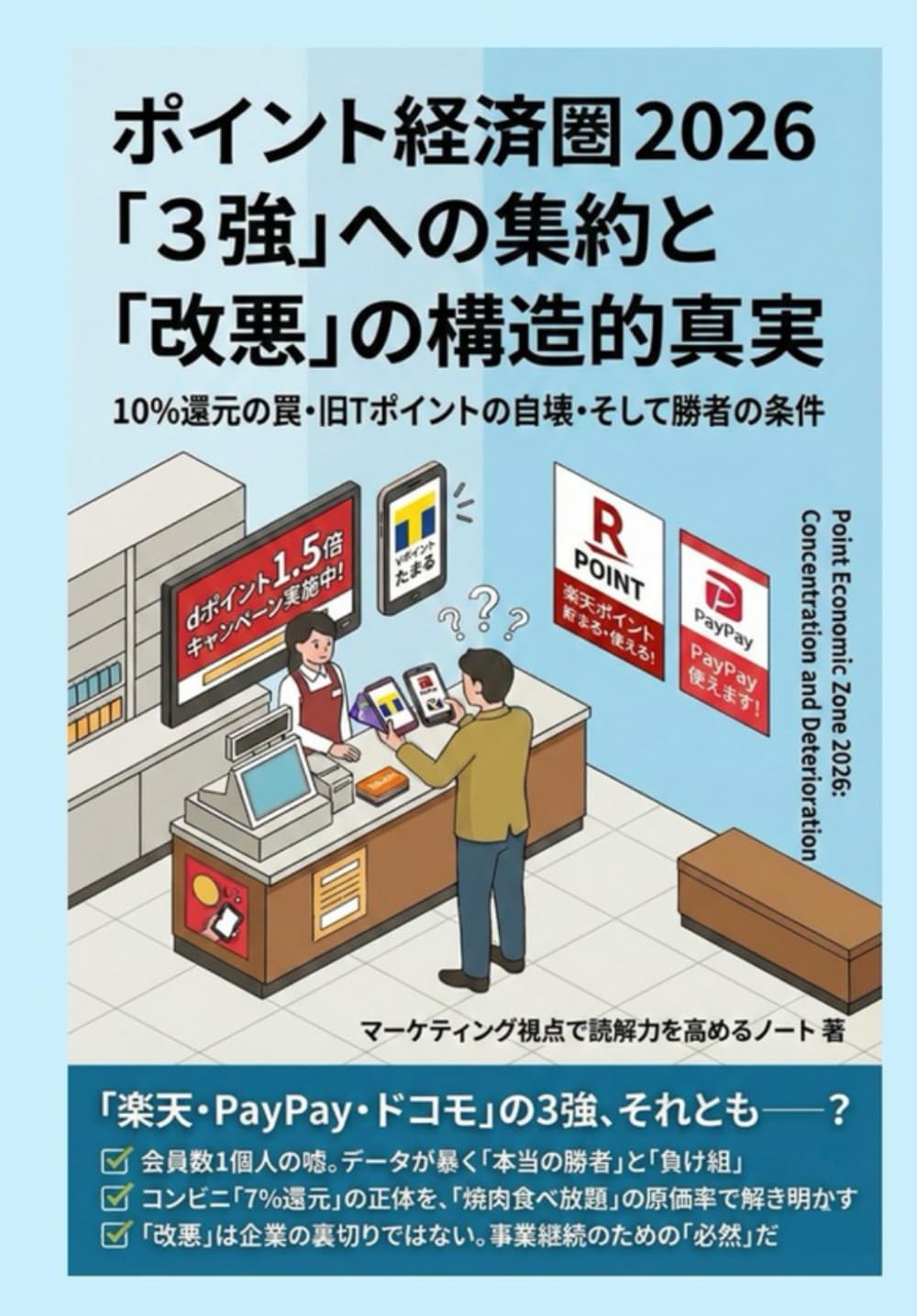 ポイント経済圏 ２０２６「３強」への集約と「改悪」の構造的真実: １０％還元の罠・旧Ｔポイントの自壊・そして勝者の条件