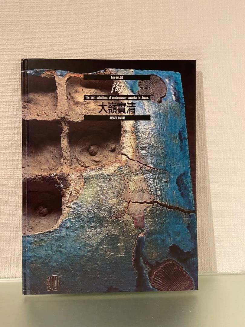 大嶺實清 陶 VOL.52 京都書院 絶版 作品集 沖縄 やむちん 大嶺實清 陶 VOL.52 京都書院 絶版 作集 沖縄 やむちん 大嶺實