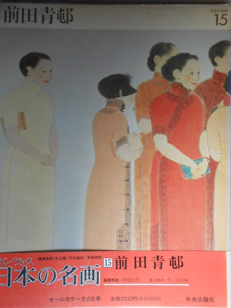 カンヴァス日本の名画〈15〉前田青邨 (1979年) |本 | 通販 | Amazon