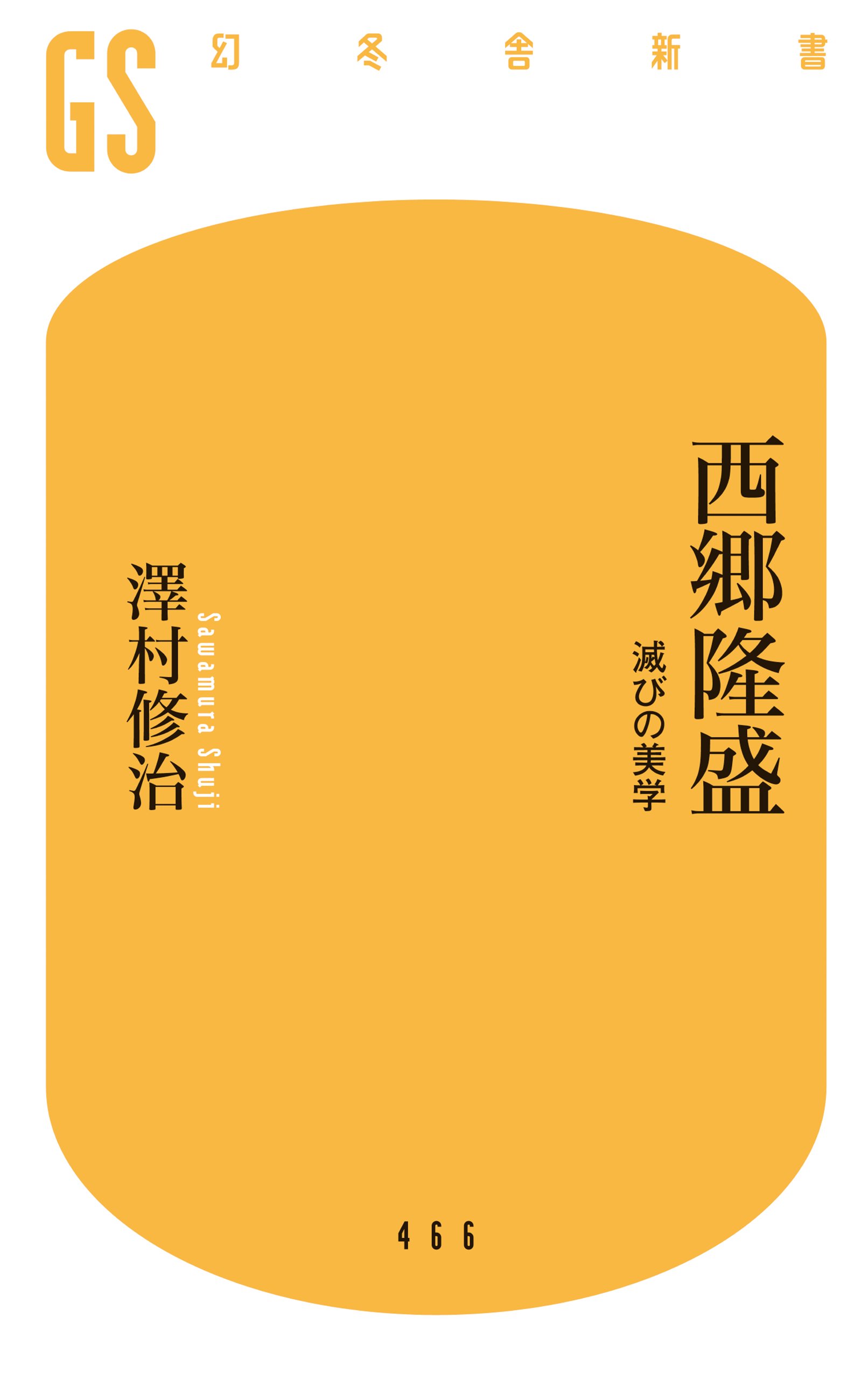 西郷隆盛にみるリーダーの魅力 カセットテープ集　希少 西郷隆盛 滅びの美学 (幻冬舎新書) | 澤村 修治 |本 | 通販 | Amazon
