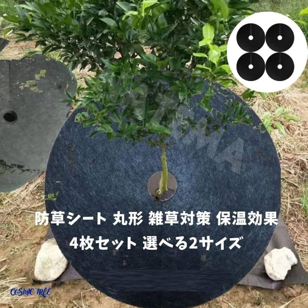 Amazon | [COSMIC TREE] 防草シート 丸形 雑草対策 4枚セット