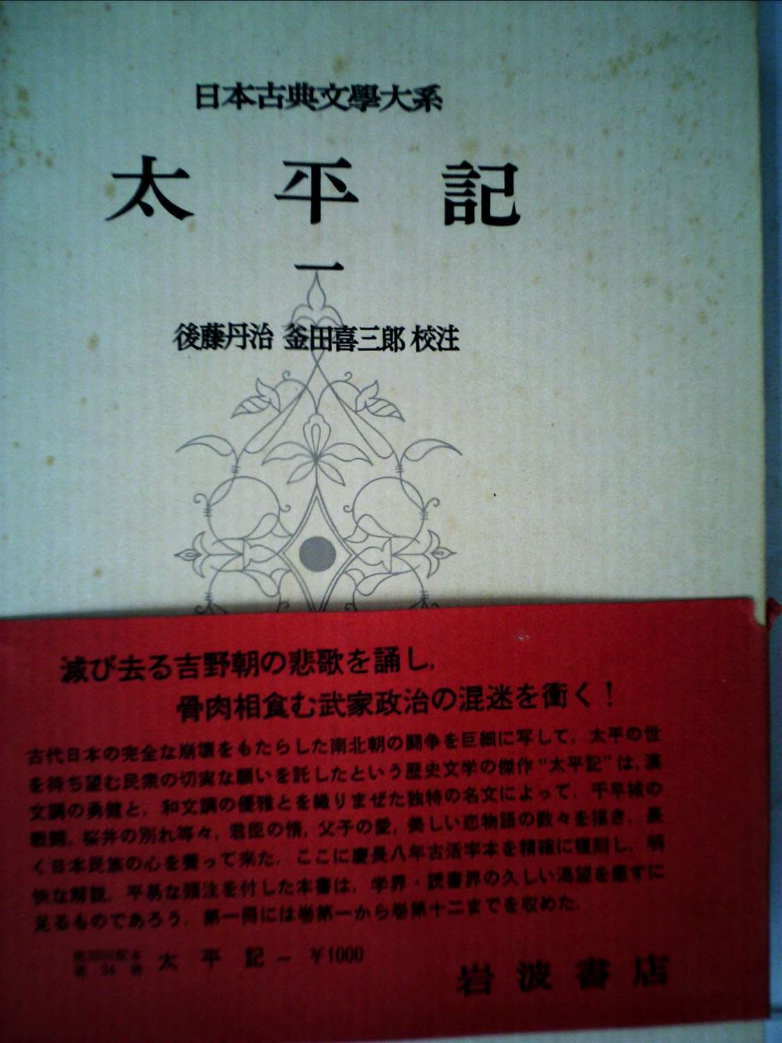 日本古典文学大系「太平記」1，2，3 71WCxkRef2L.jpg