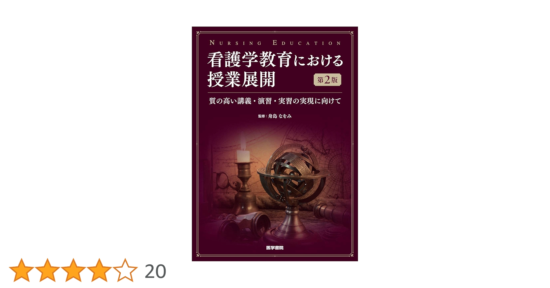 看護学教育における授業展開 第2版 | 舟島 なをみ |本 | 通販 | Amazon