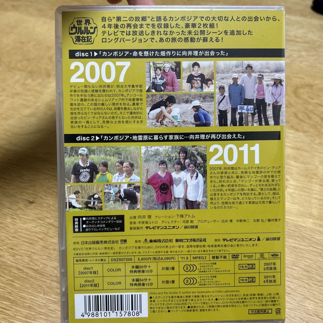 Amazon.co.jp: 世界ウルルン滞在記 向井理 DVD : おもちゃ