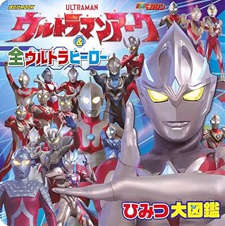 ウルトラマンアーク & 全ウルトラヒーロー ひみつ大図鑑 (講談社MOOK)