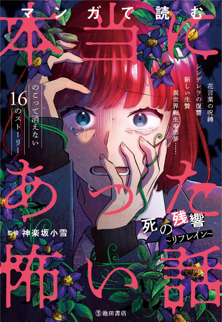 マンガで読む本当にあった怖い話死の残響~リフレイン~ | 神楽坂小雪