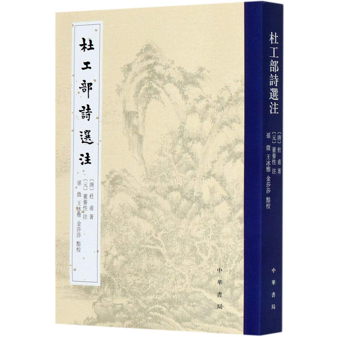 杜甫詩注 杜甫詩注 第Ⅱ期」 内容紹介 - 岩波書店