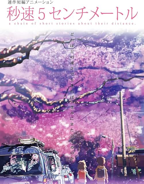 アニメ『秒速5センチメートル』(2007)Amazon Prime Video