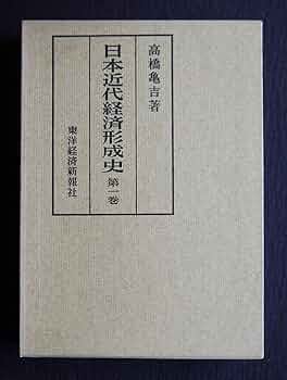日本近代経済形成史  第１巻 /東洋経済新報社/高橋亀吉（単行本） 日本近代経済形成史 第1巻 | 高橋 亀吉 |本 | 通販 | Amazon
