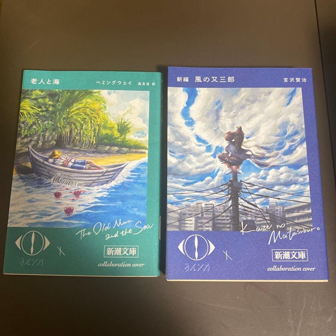 新編風の又三郎老人と海 限定カバー