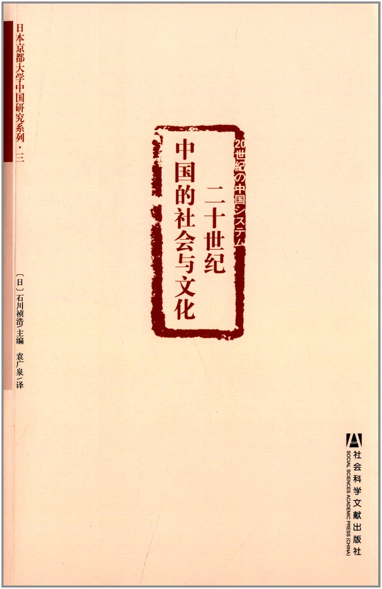 Amazon Fr 日本京都大学中国研究系列3 二十世纪中国的社会与文化 日 石川祯浩 Livres Amazon Fr 日本京都大学中国研究系列3 二十世纪中国的社会与文化 日 石川祯浩 Livres