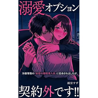 溺愛オプションは契約外です: 冷徹専務の「秘密の睡眠導入係」に任命されましたが、