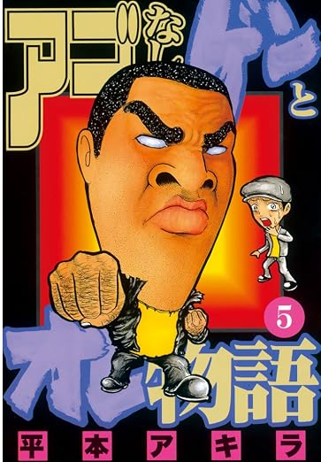 アゴなしゲンとオレ物語 5巻