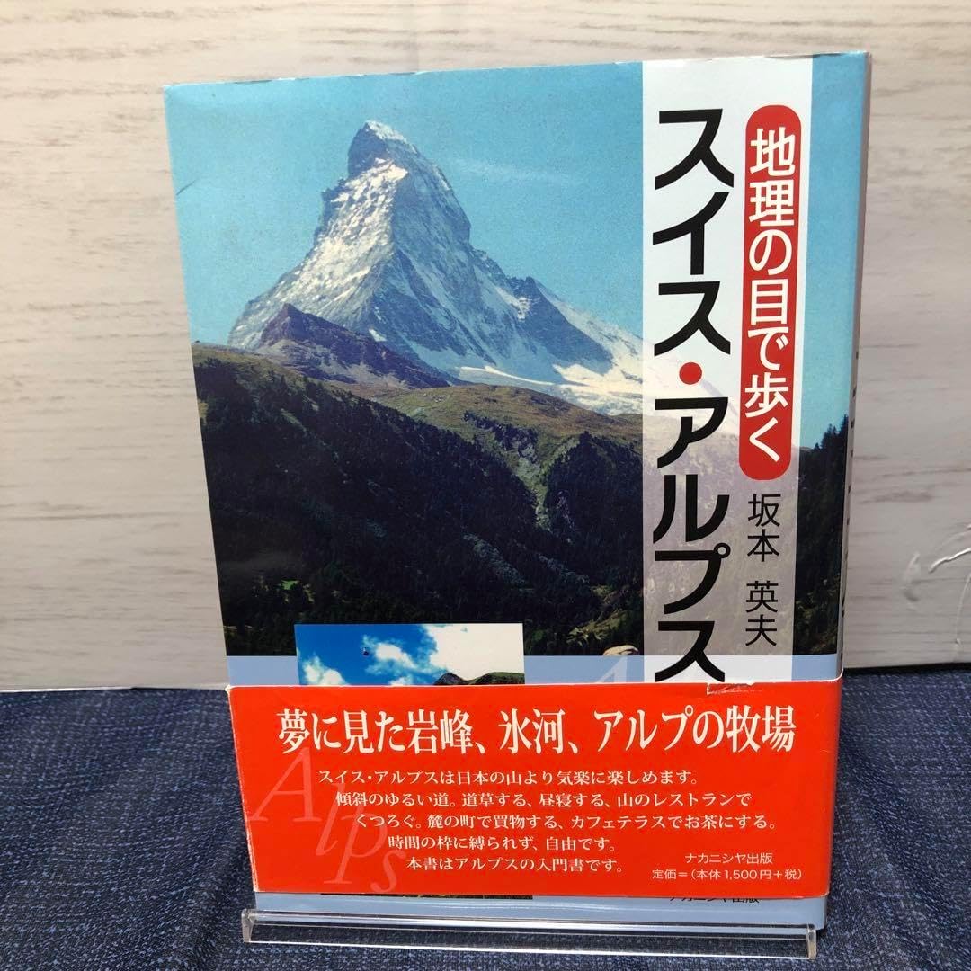 地理の目で歩くスイス・アルプス
