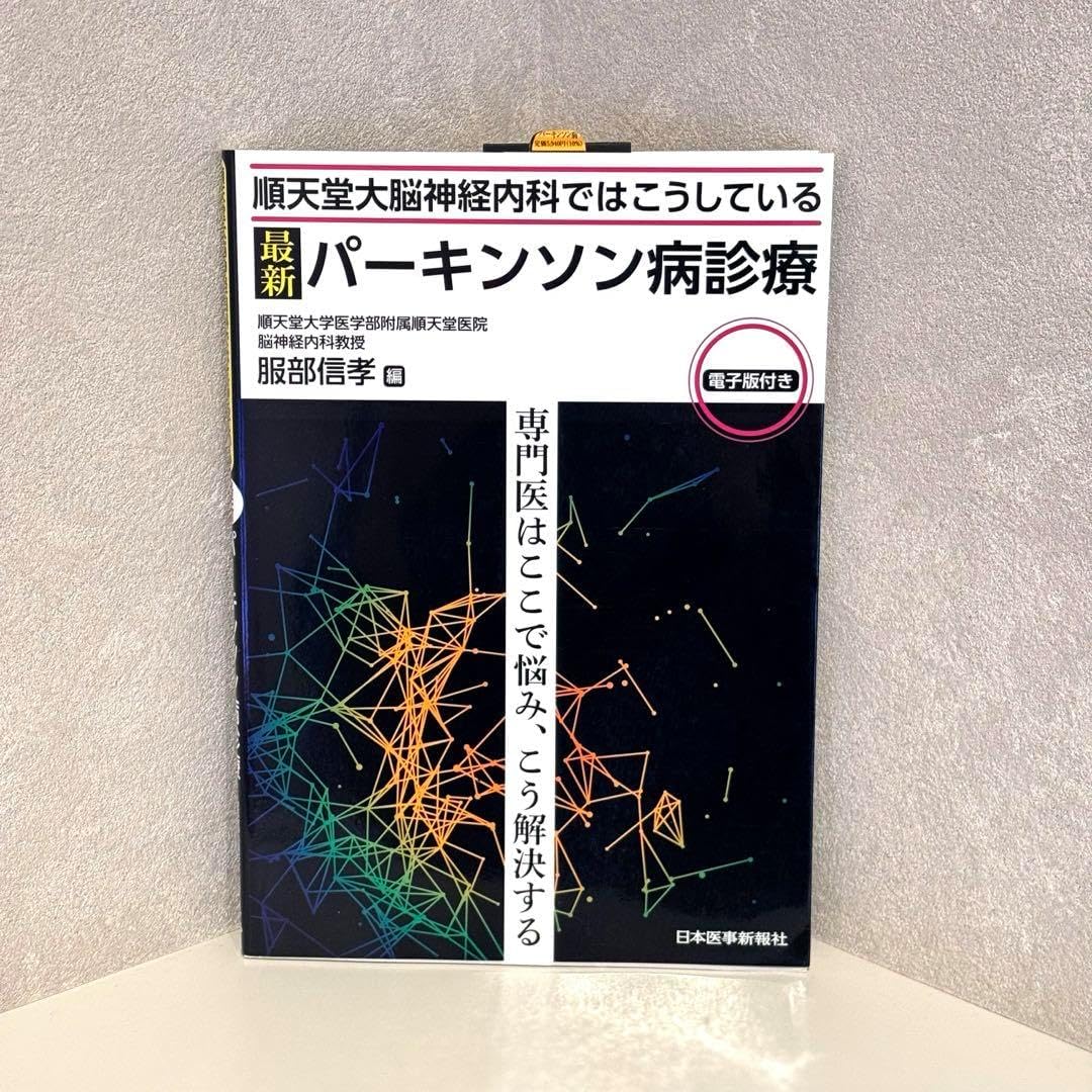 脳21 vol.19 no.4(201-脳と神経の総合学術誌 特集:パーキンソン病の