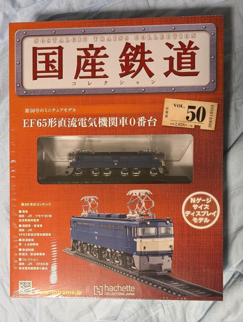 国産鉄道コレクション VOL,50