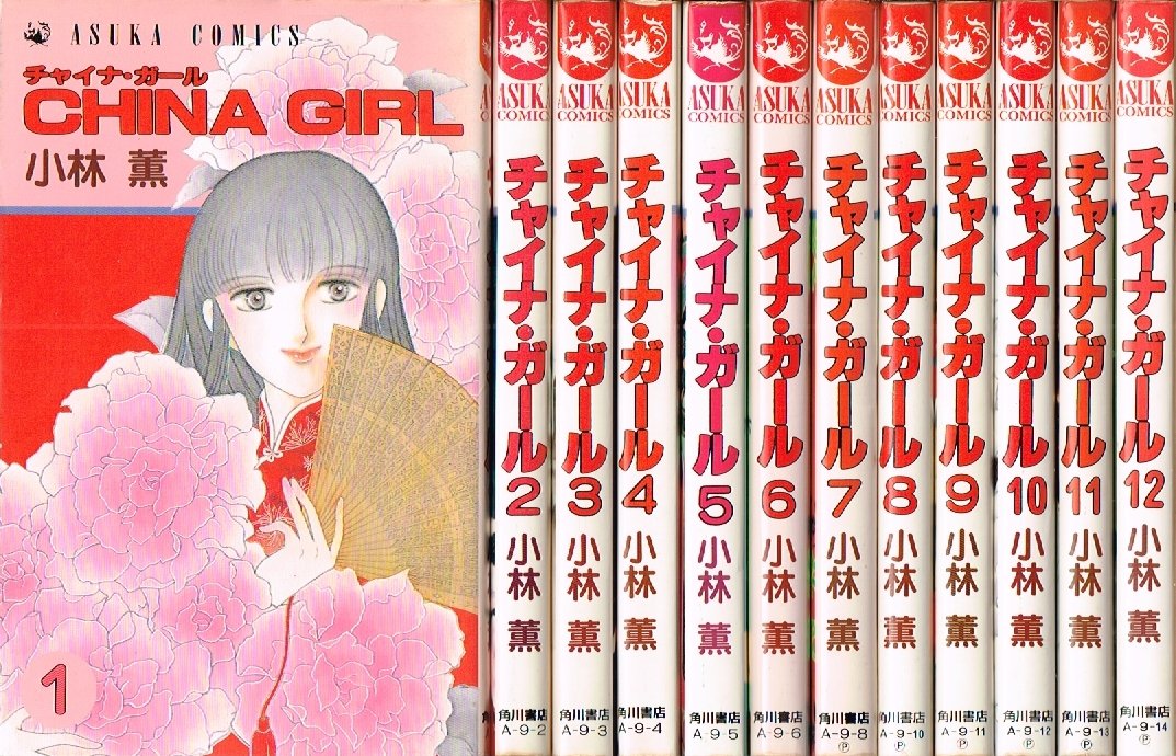 【中古】 Ｃｈｉｎａ　ｇｉｒｌ １２/角川書店/小林薫（漫画家） チャイナガール 全12巻完結 [マーケットプレイスセット] | 小林薫 |本