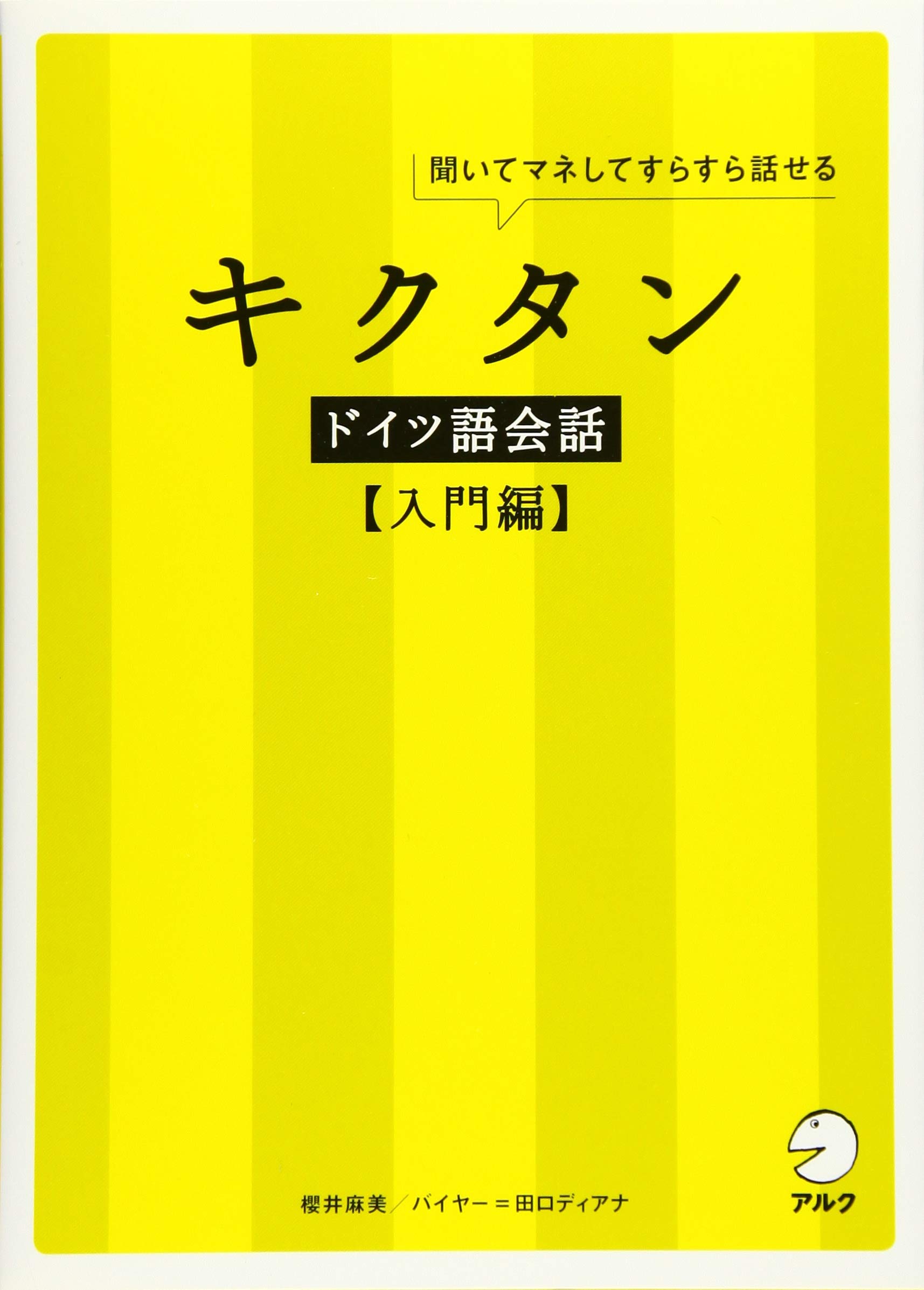 Cd 音声dl付 キクタンドイツ語会話 入門編 櫻井 麻美 配送料無料