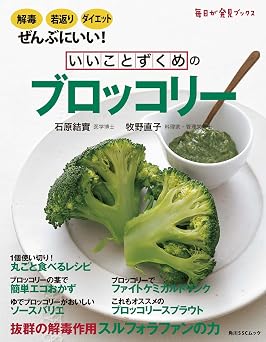 いいことずくめの ブロッコリー (角川SSC)