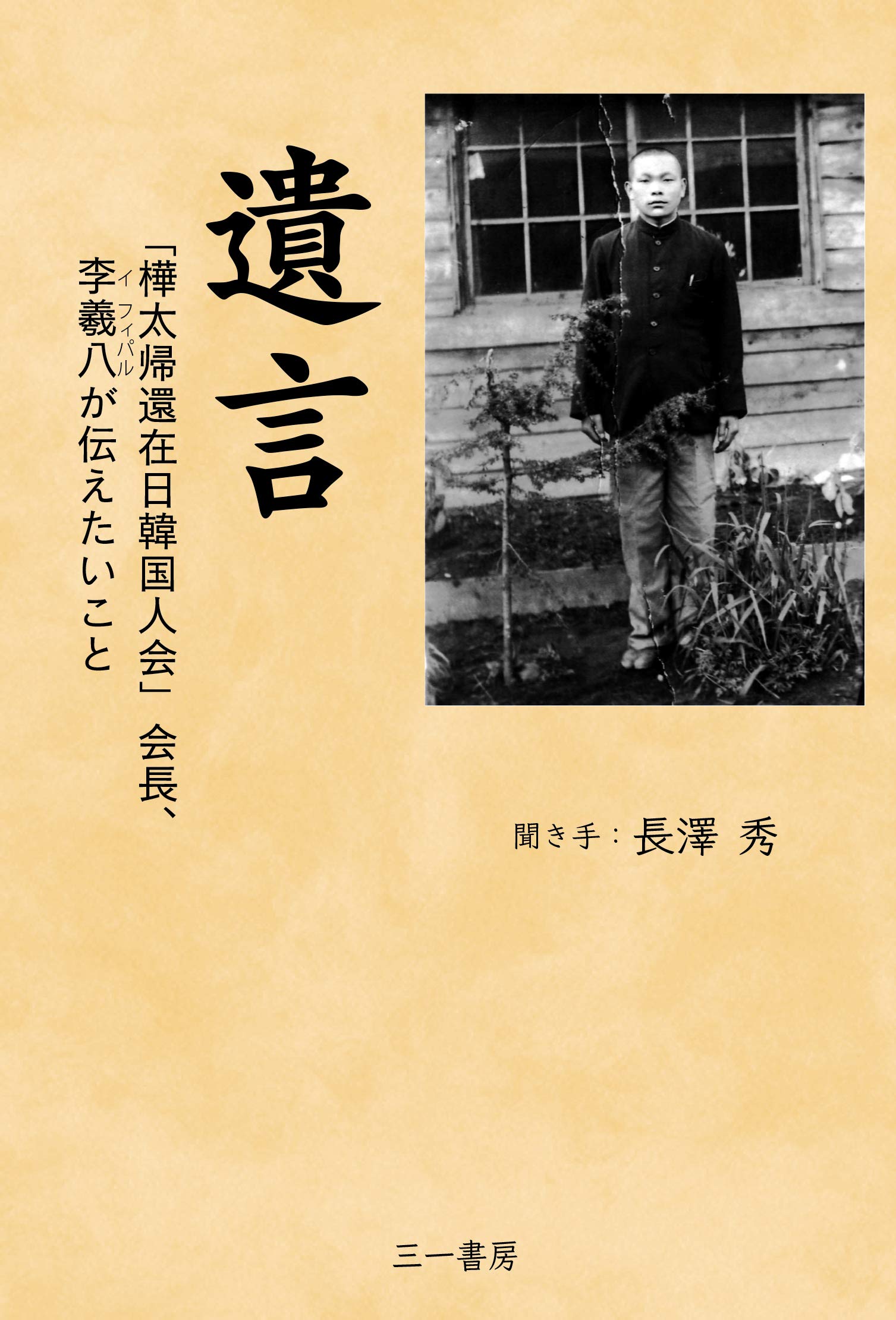 Amazon.co.jp: 遺 言 (「樺太帰還在日韓国人会」会長、李羲八が伝え
