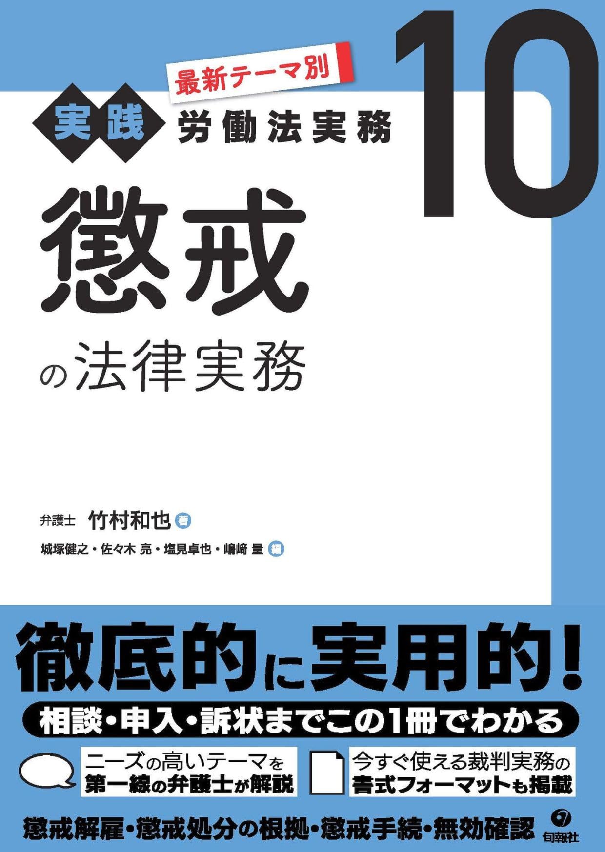 労働法実務相談シリーズ全10巻 懲戒の法律実務 (最新テーマ別[実践]労働法実務 10) | 竹村和也 |本