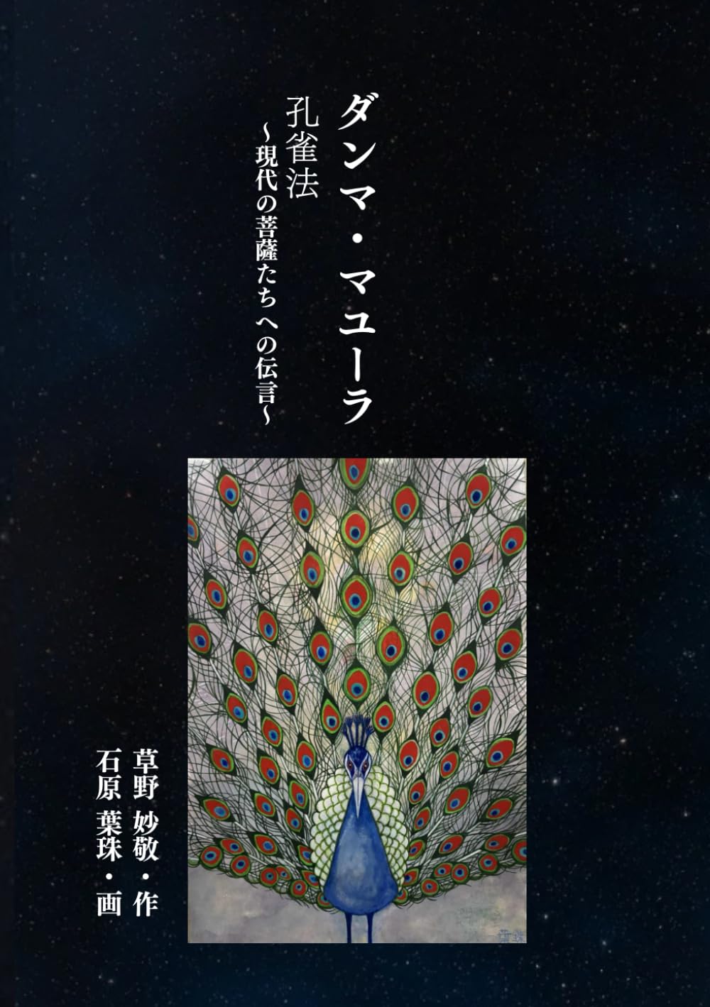 Amazon.co.jp: ダンマ・マユーラ孔雀法: ～現代の菩薩たちへの伝言