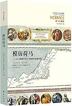 模仿荷马--以使徒行传中的四个故事为例(荷马注疏集)/西方传统经典与解释