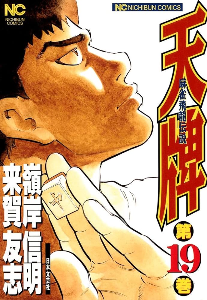 天牌【1-87巻】 天牌【1-87巻】 Amazon.co.jp: 天牌(90) (ニチブンコミックス